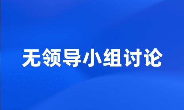 无领导小组讨论