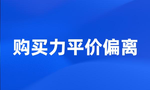 购买力平价偏离