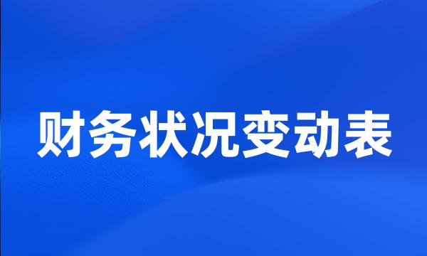 财务状况变动表