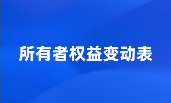 所有者权益变动表