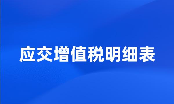 应交增值税明细表