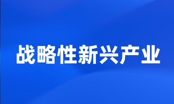 战略性新兴产业