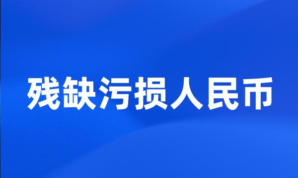 残缺污损人民币