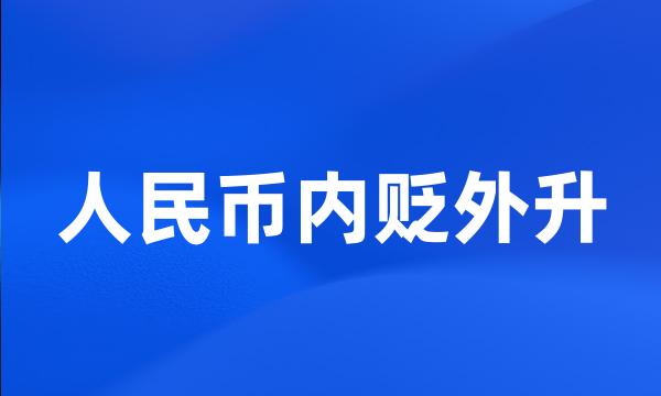 人民币内贬外升