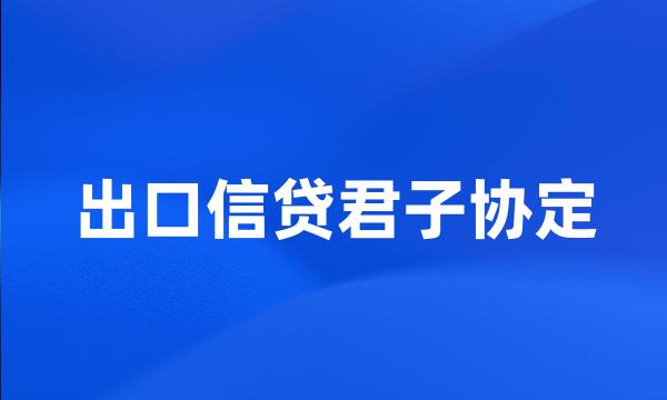 出口信贷君子协定