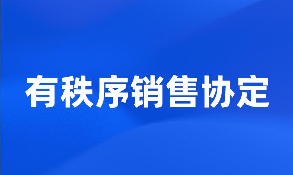 有秩序销售协定