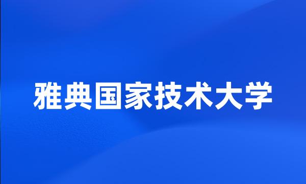 雅典国家技术大学