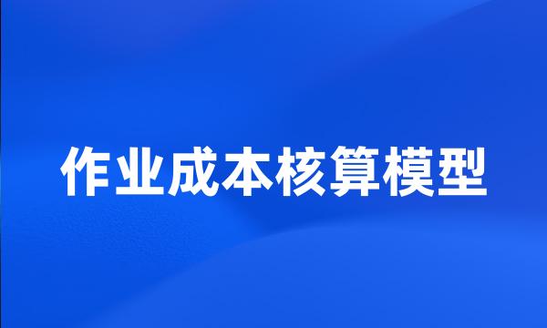 作业成本核算模型