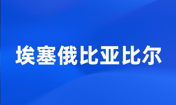 埃塞俄比亚比尔