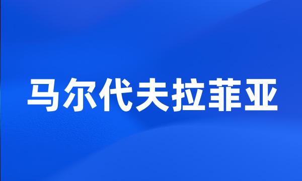 马尔代夫拉菲亚