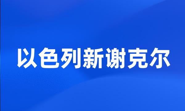 以色列新谢克尔