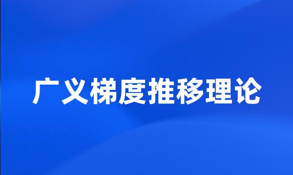 广义梯度推移理论