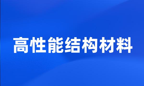 高性能结构材料