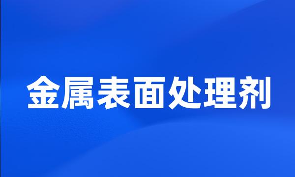 金属表面处理剂