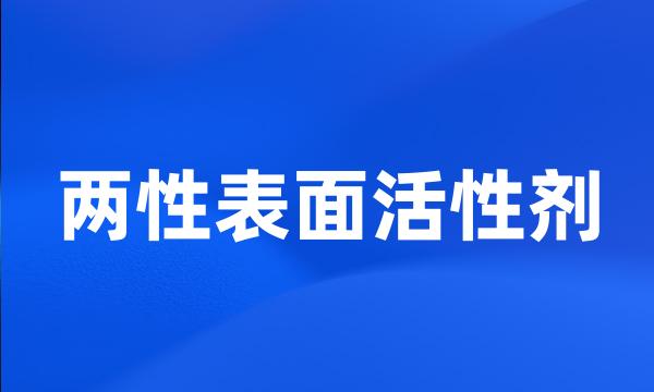 两性表面活性剂