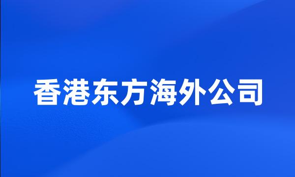 香港东方海外公司