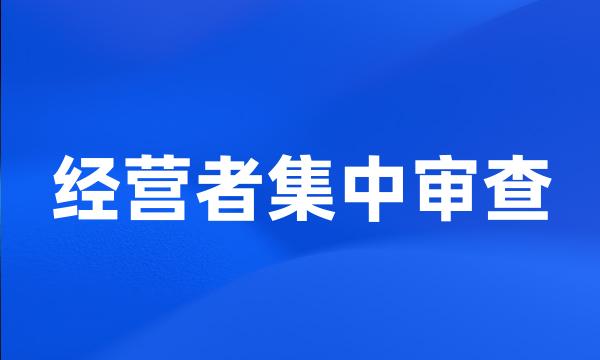 经营者集中审查