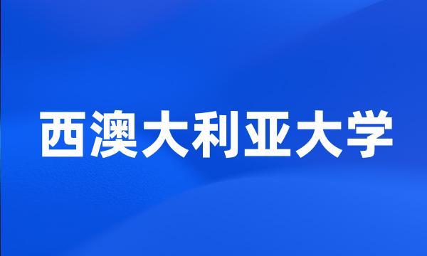 西澳大利亚大学