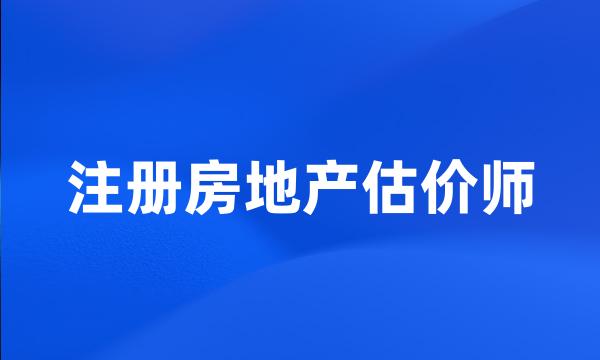 注册房地产估价师