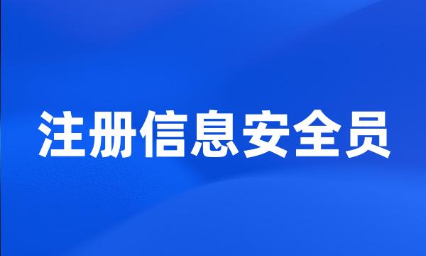 注册信息安全员