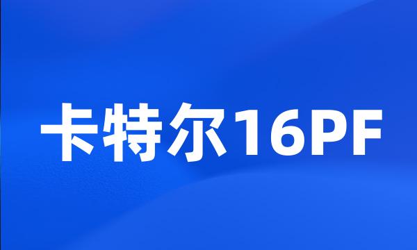 卡特尔16PF