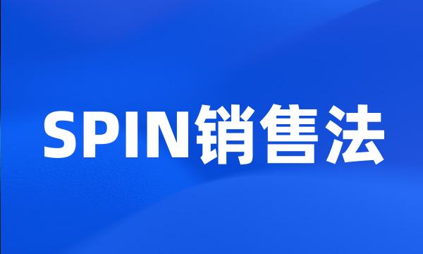 SPIN销售法