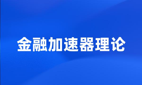 金融加速器理论