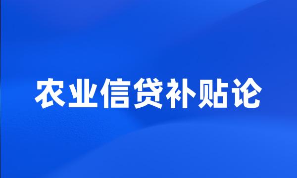 农业信贷补贴论