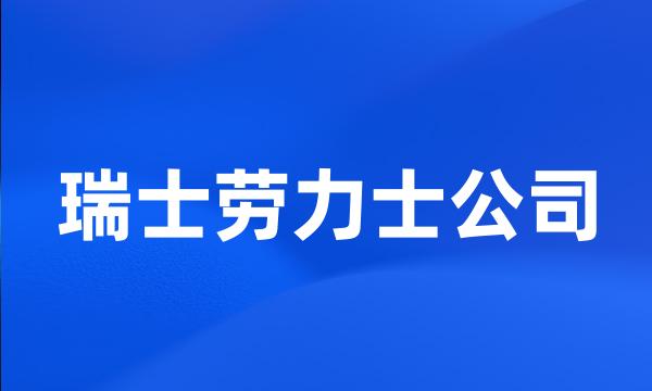 瑞士劳力士公司