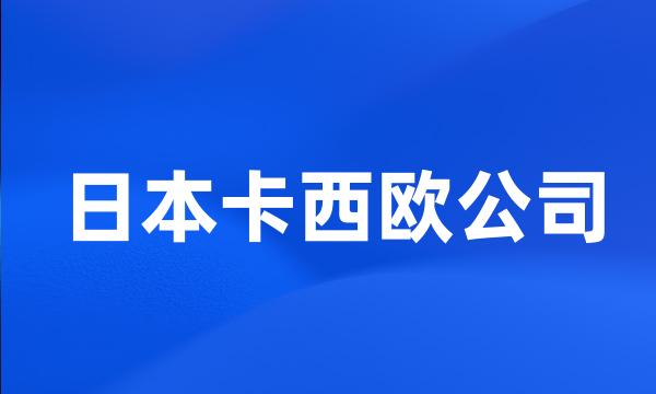 日本卡西欧公司