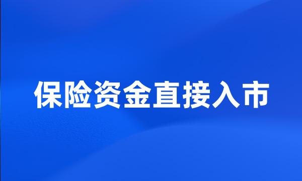 保险资金直接入市