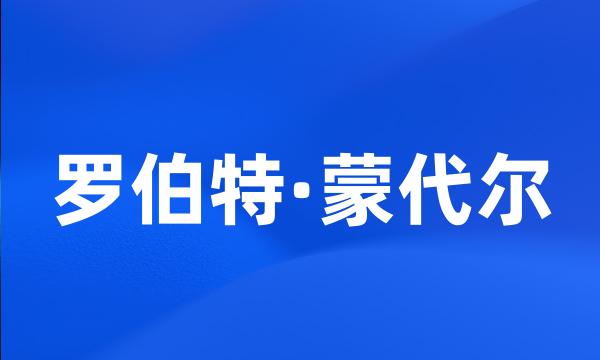 罗伯特·蒙代尔