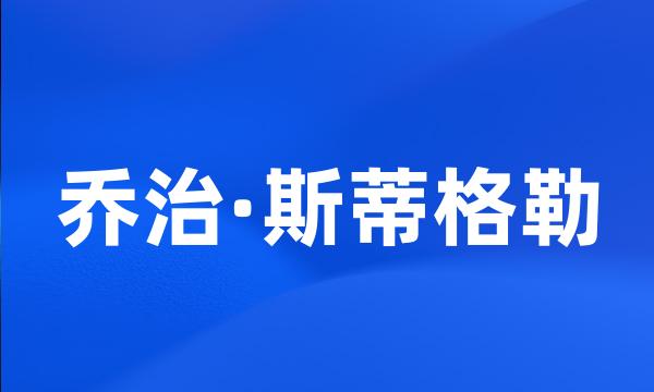 乔治·斯蒂格勒