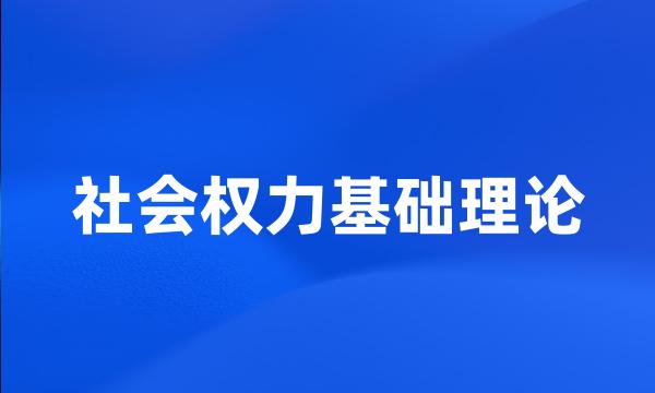 社会权力基础理论