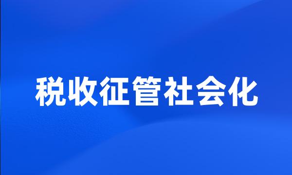 税收征管社会化