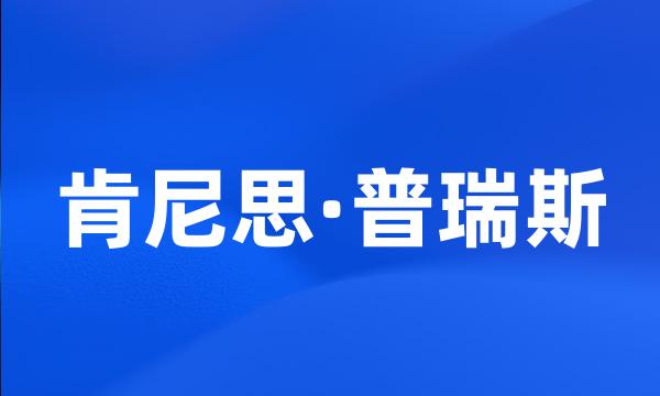 肯尼思·普瑞斯