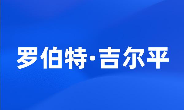 罗伯特·吉尔平