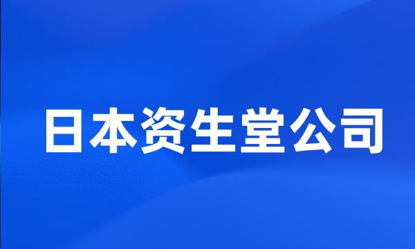 日本资生堂公司