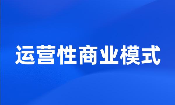 运营性商业模式