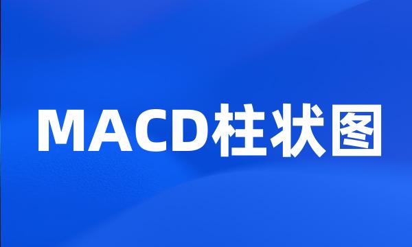 MACD柱状图