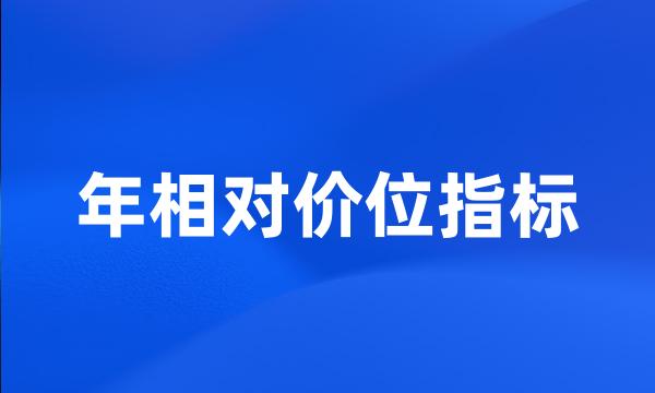 年相对价位指标