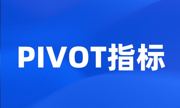 PIVOT指标