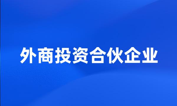 外商投资合伙企业