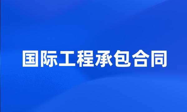 国际工程承包合同