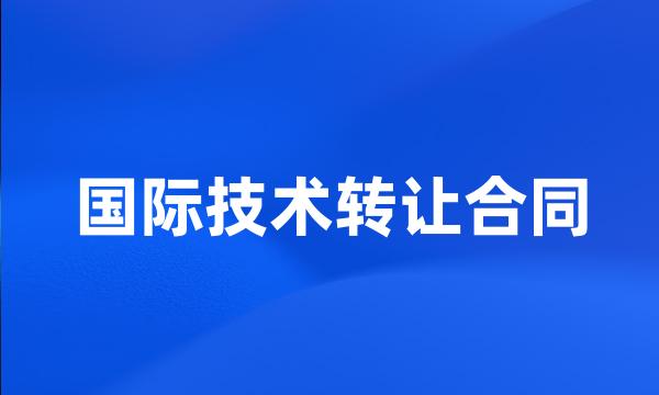 国际技术转让合同