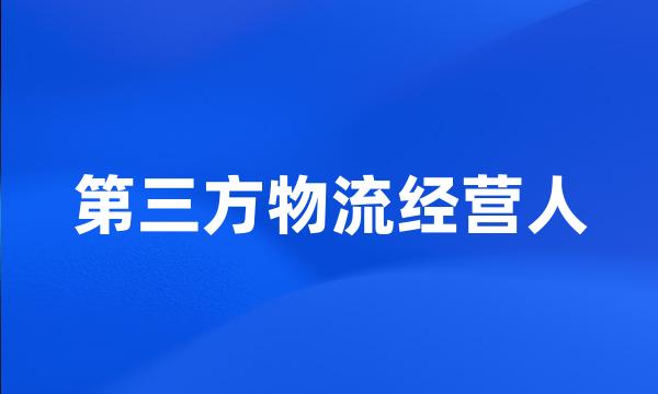 第三方物流经营人