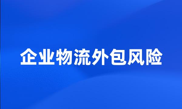 企业物流外包风险