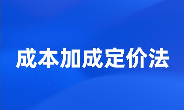 成本加成定价法