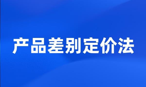 产品差别定价法