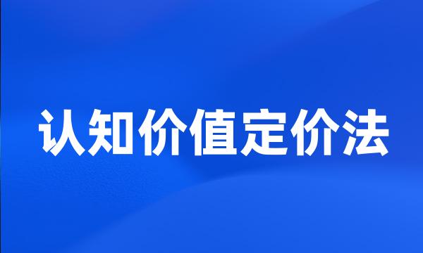 认知价值定价法